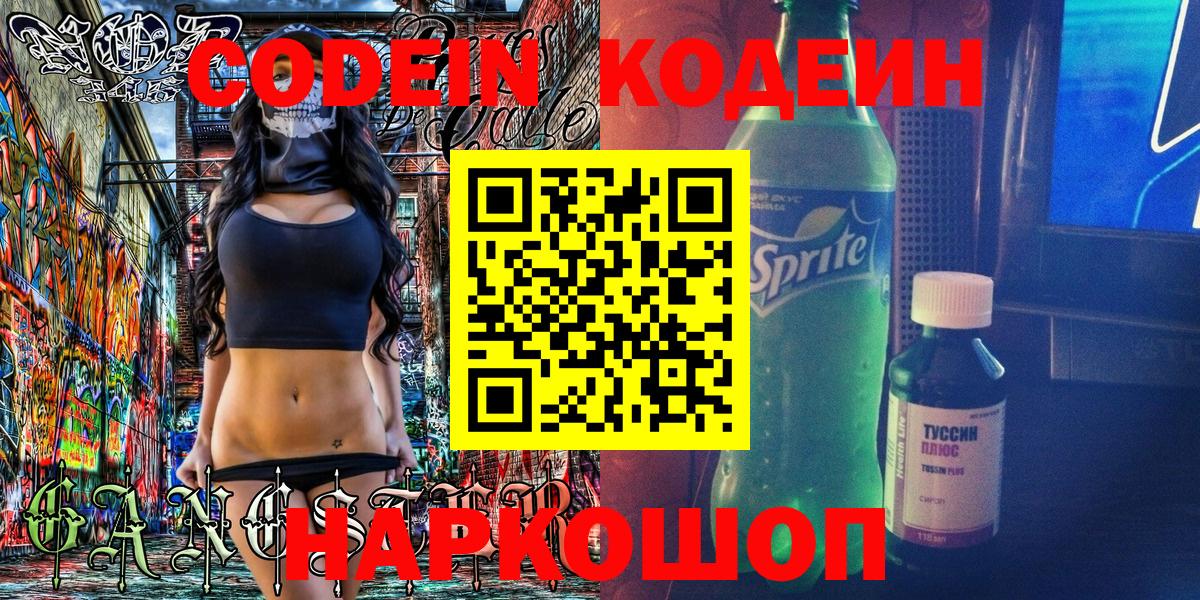 Кодеин Purple Drank Дербент